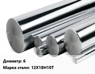 Круг нержавеющий 6 Сталь: 12Х18Н10Т